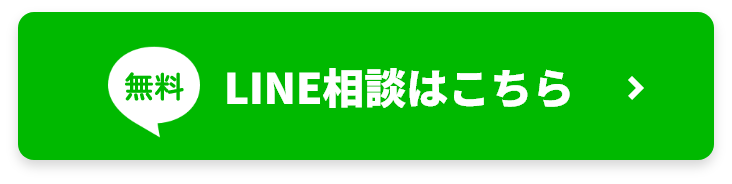 LINE相談はこちら