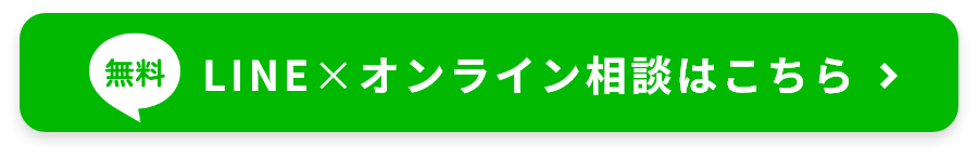 LINE×オンライン相談はこちら