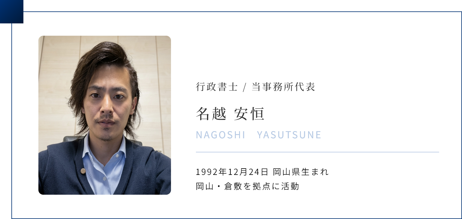 名越 安恒