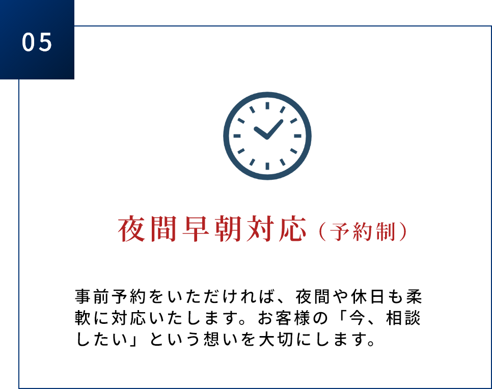 夜間早朝対応