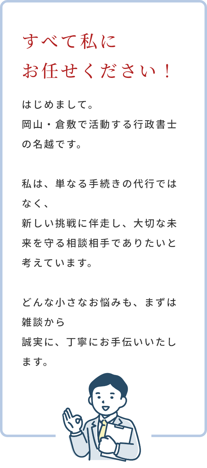 すべて私にお任せください！